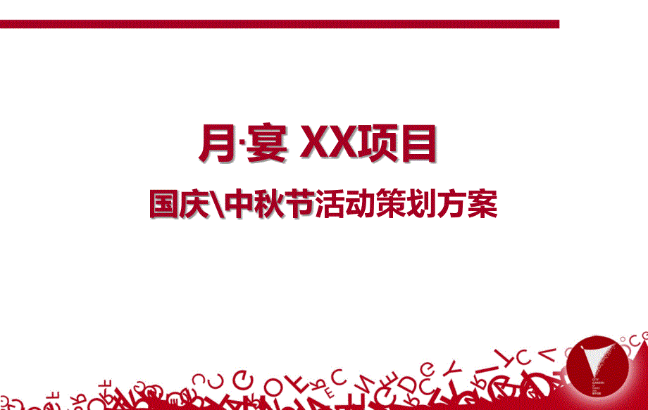 【月宴】XX项目国庆中节活动策划方案_第1页