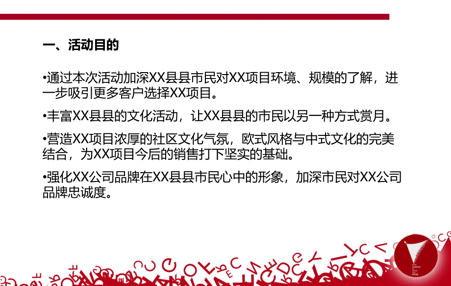 【月宴】XX项目国庆中节活动策划方案_第2页