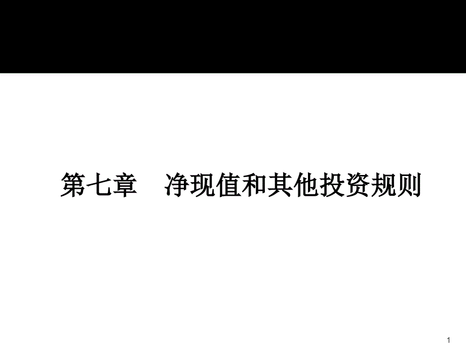 净现值和投资评价的其他方法ppt课件_第1页