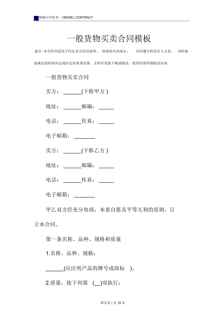 一般货物买卖合同模板_第2页