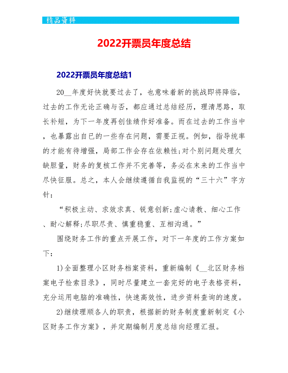 2022开票员年度总结_第1页