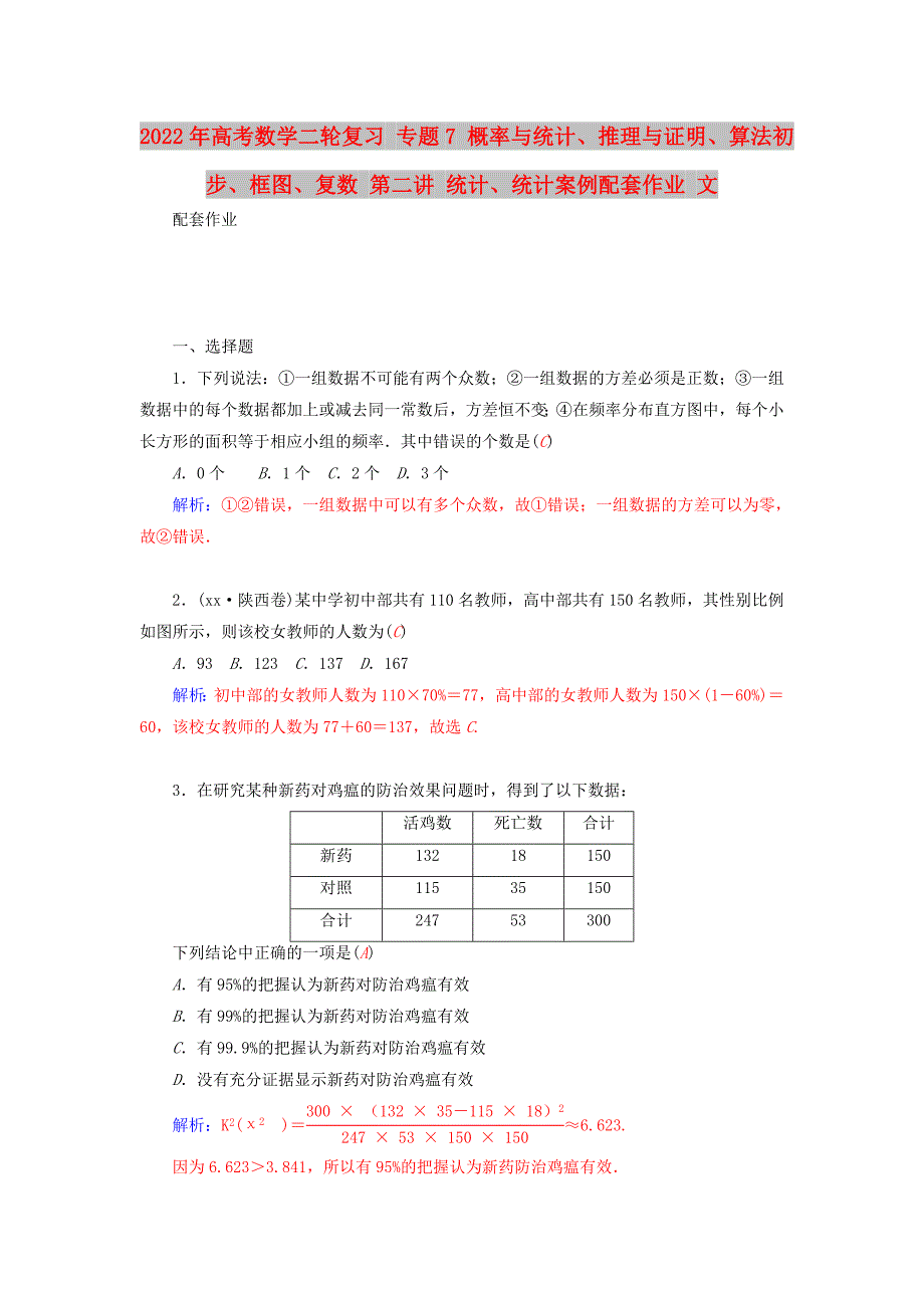 2022年高考数学二轮复习 专题7 概率与统计、推理与证明、算法初步、框图、复数 第二讲 统计、统计案例配套作业 文_第1页