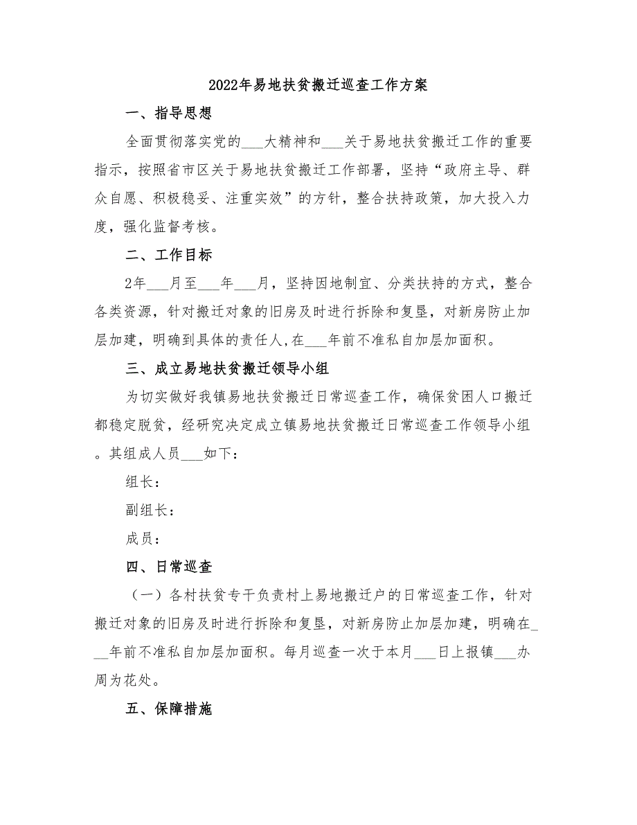 2022年易地扶贫搬迁巡查工作方案_第1页