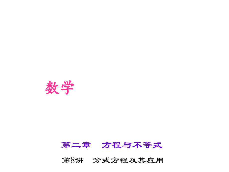 中考数学考点聚焦第2章方程与不等式第8讲分式方程及其课件_第1页