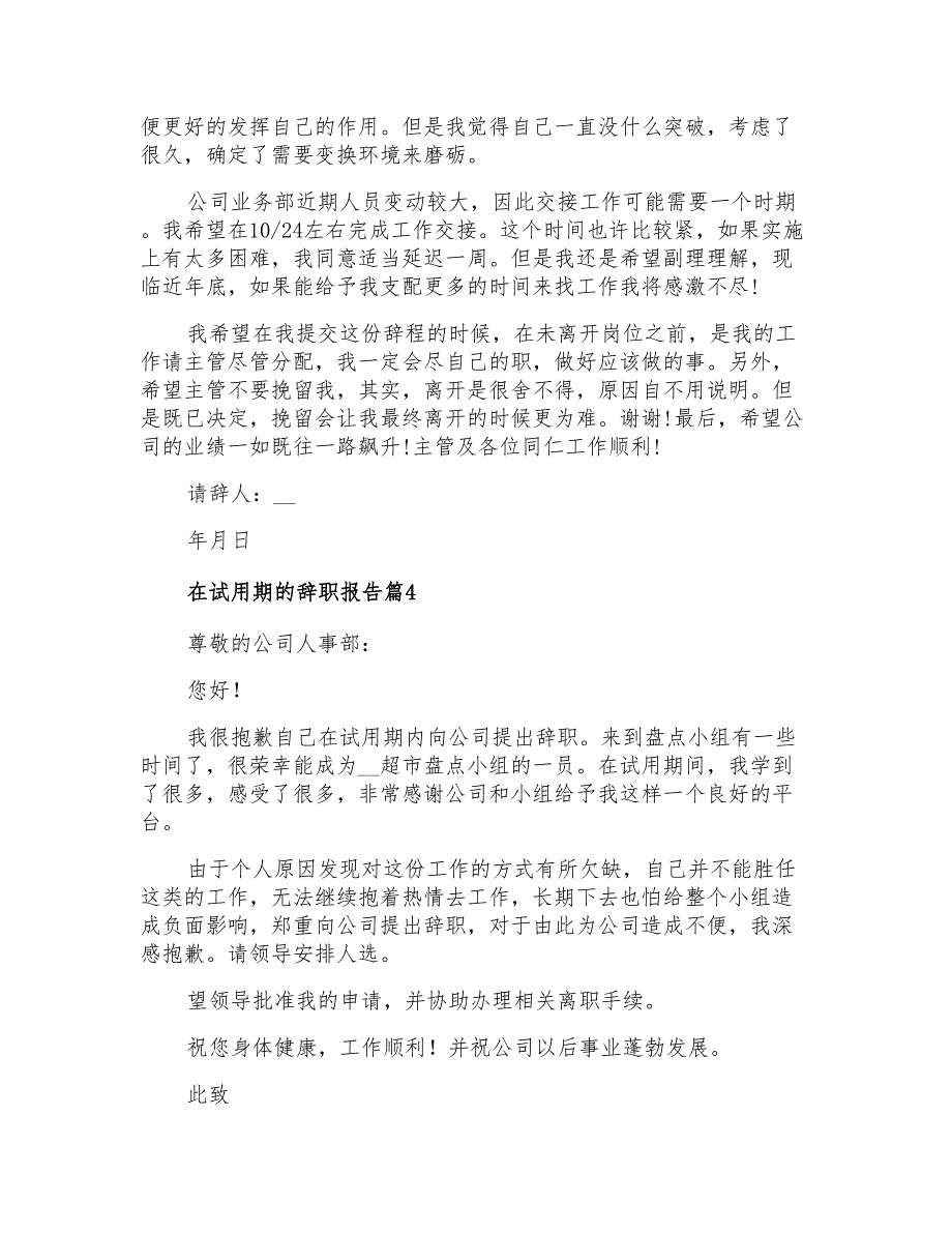 2022年在试用期的辞职报告模板汇编七篇_第3页