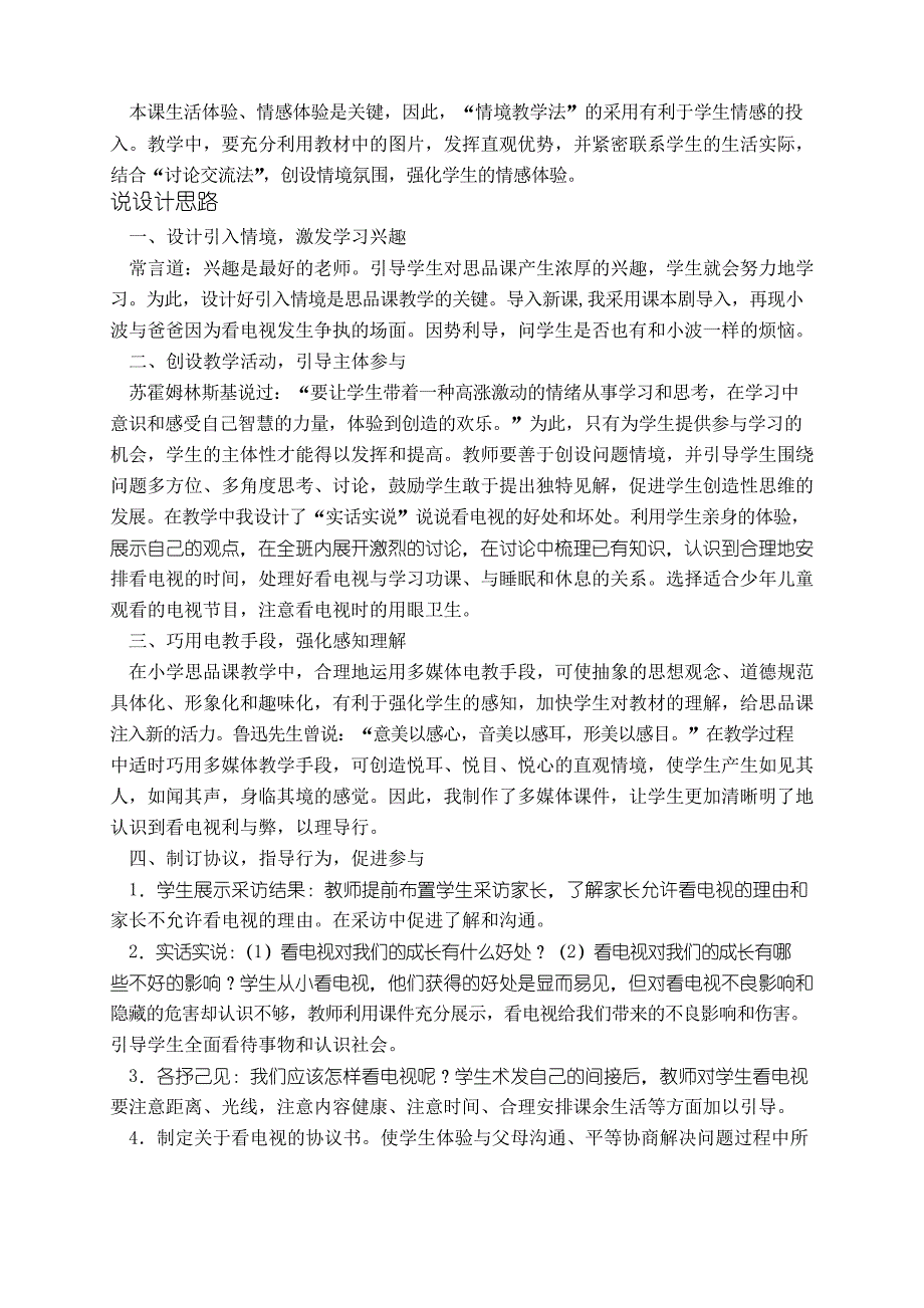 (人教新课标)四年级品德与社会下册说课稿 从看电视说起 3_第2页