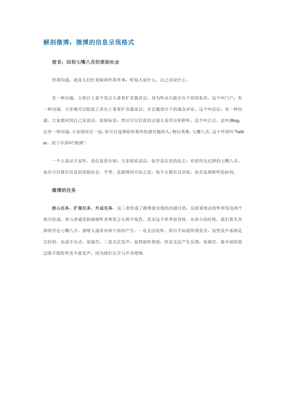 解剖微博：微博的信息呈现格式.doc_第1页