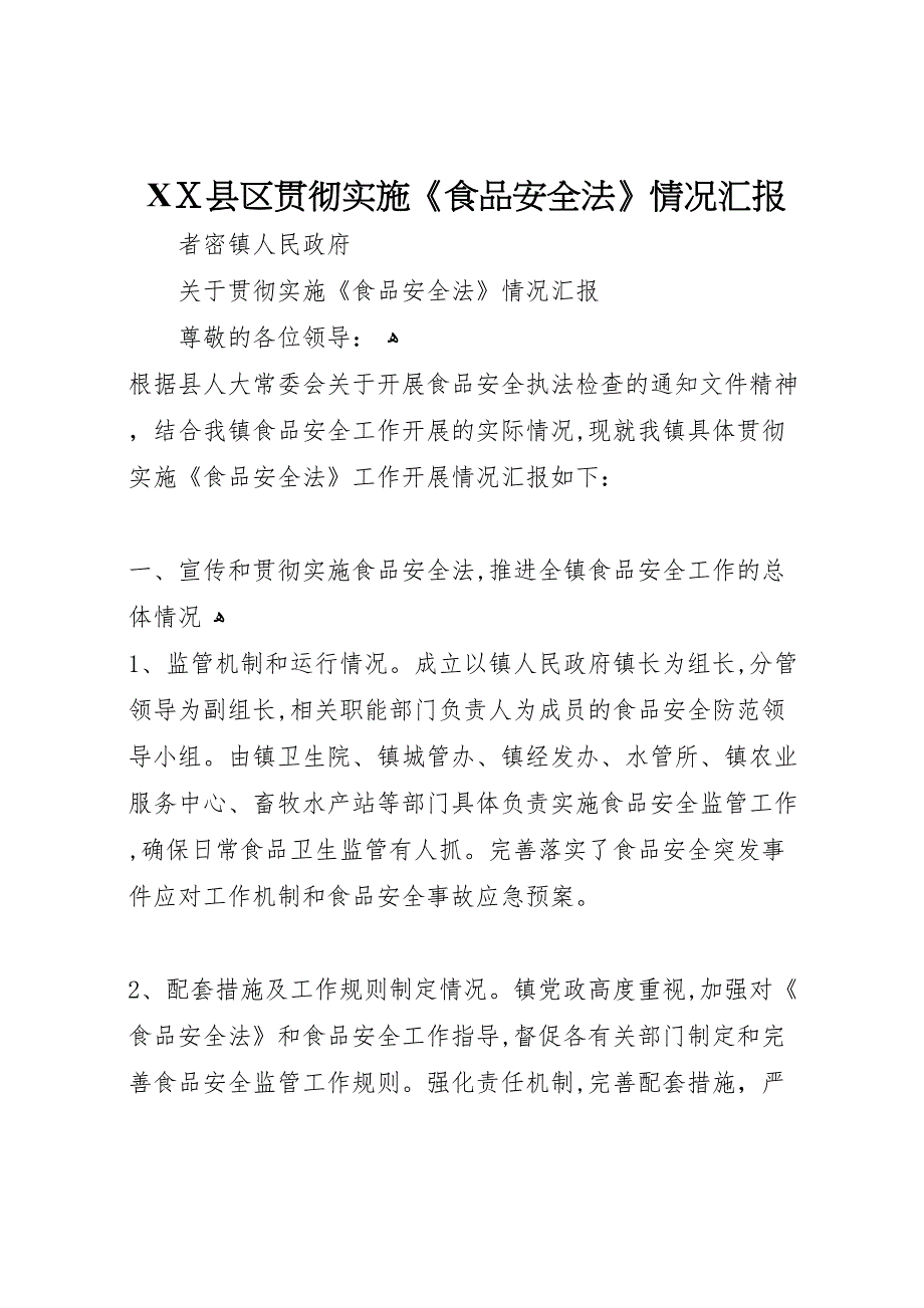 县区贯彻实施食品安全法情况_第1页