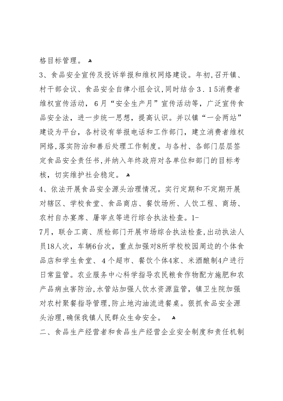 县区贯彻实施食品安全法情况_第2页