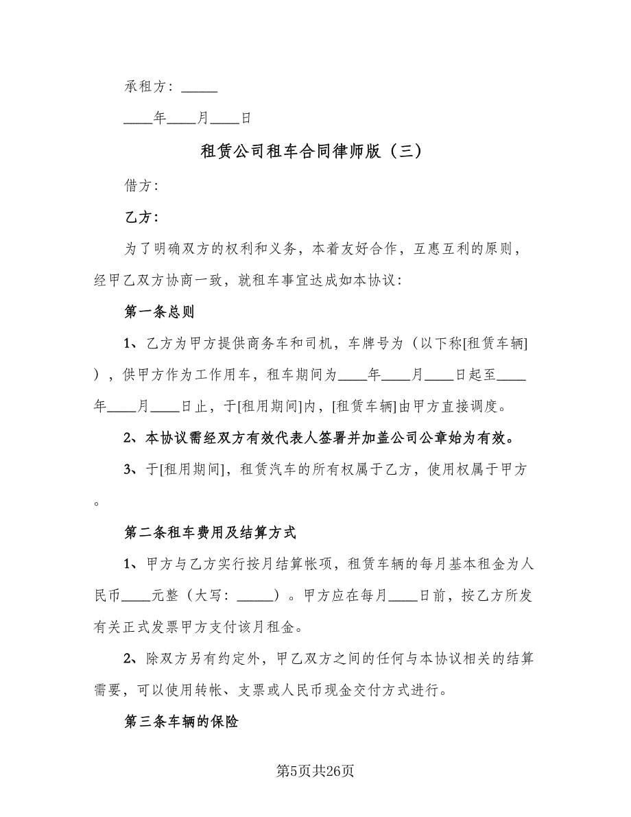 租赁公司租车合同律师版（七篇）_第5页