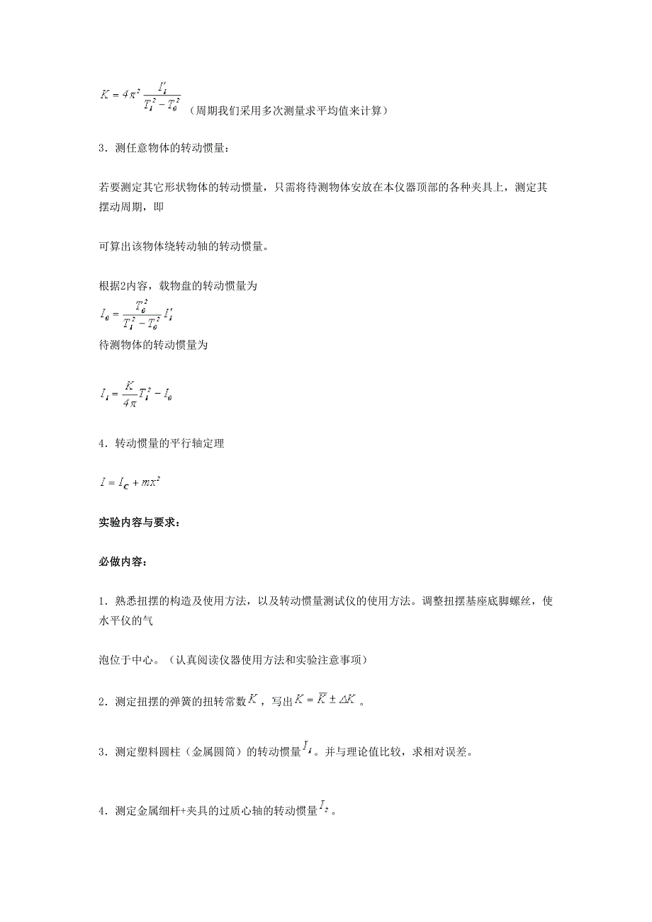 实验报告-用扭摆法测定物体的转动惯量_第2页