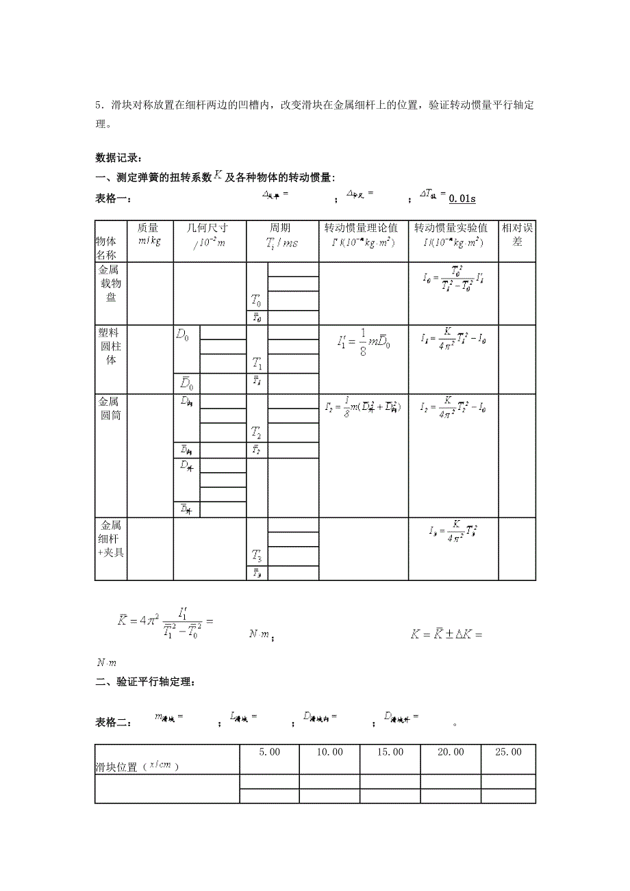 实验报告-用扭摆法测定物体的转动惯量_第3页