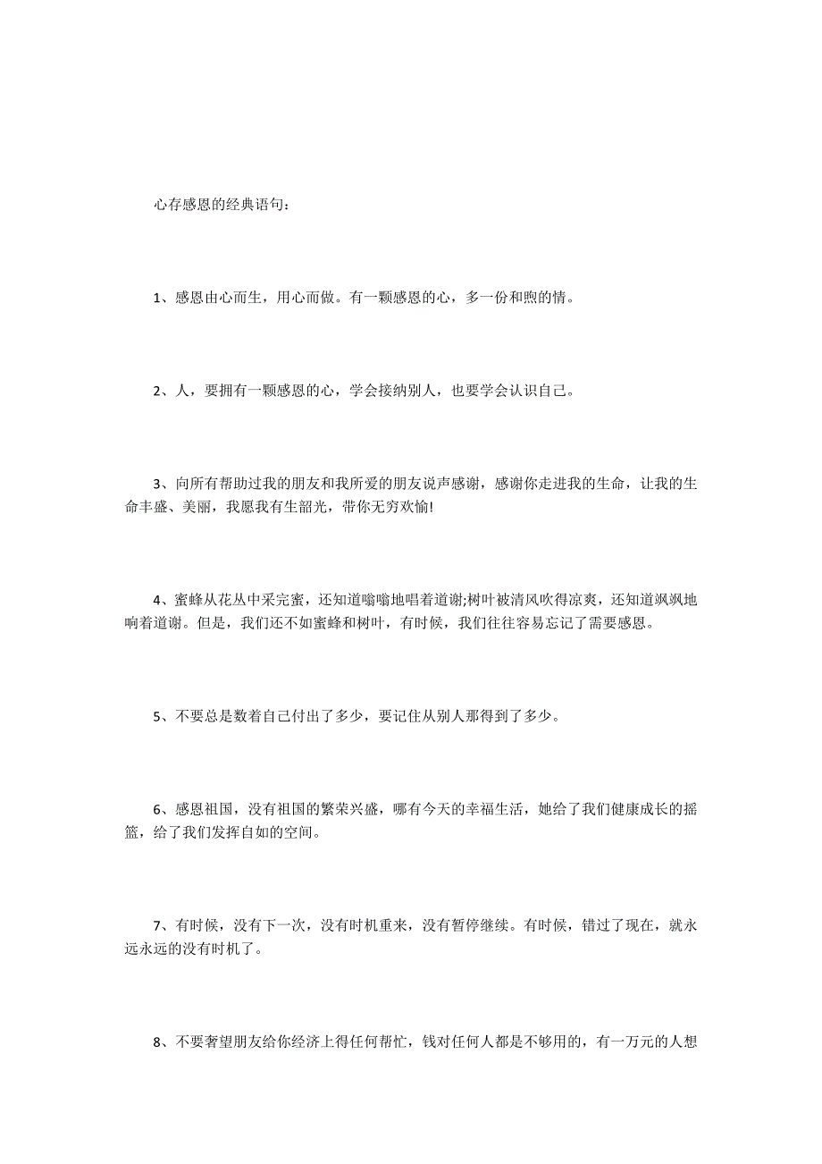 对别人表达感恩的句子 心存感恩的经典语句_第3页