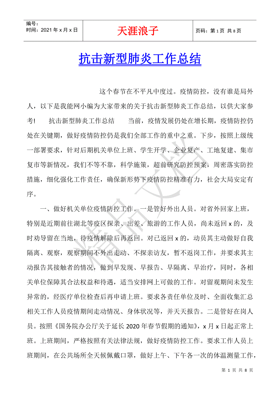 抗击新型肺炎工作总结.docx_第1页