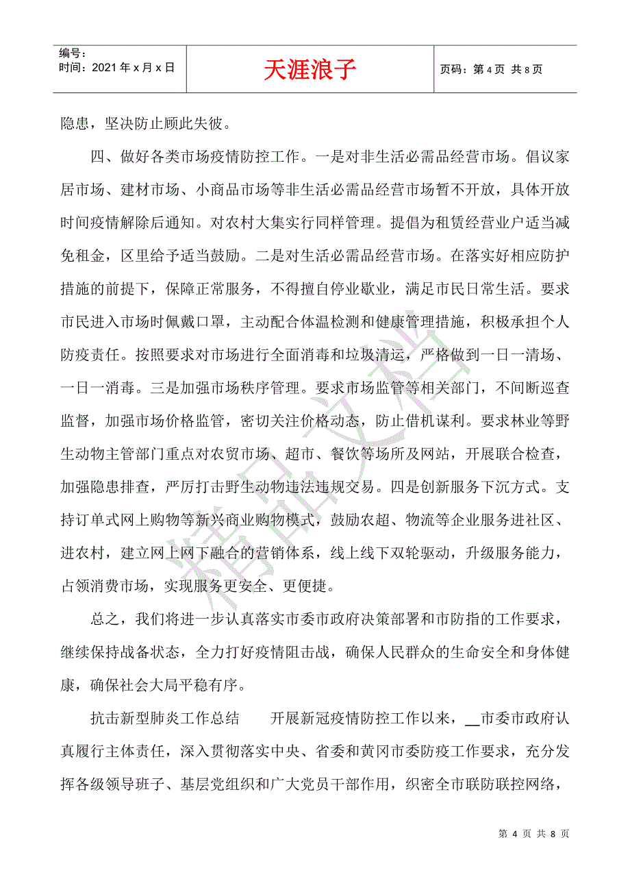 抗击新型肺炎工作总结.docx_第4页