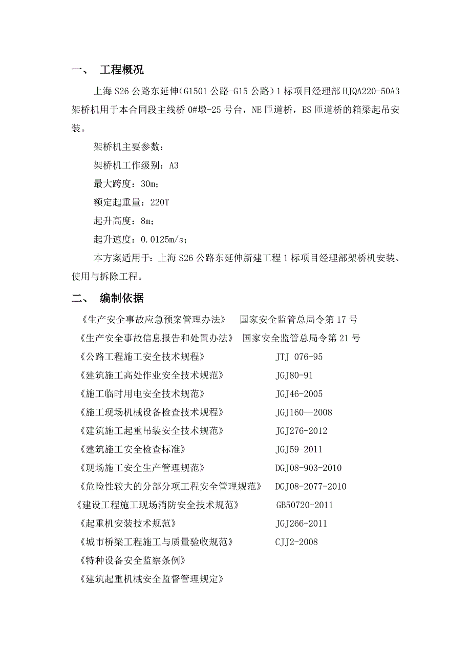 架桥机安装拆除监理细则S26_第3页