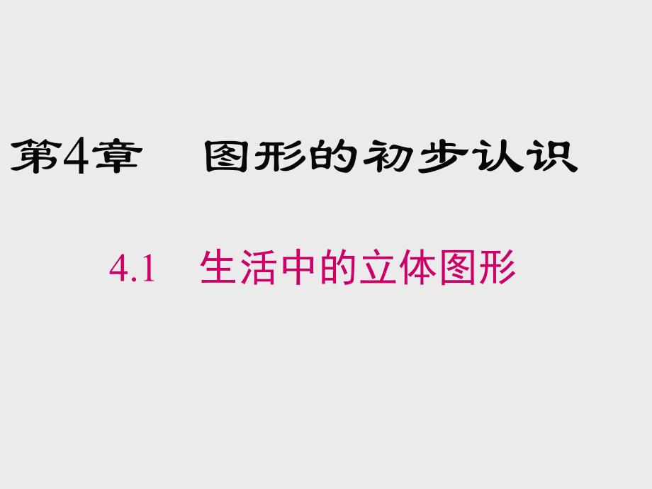生活中的立体图形ppt课件_第1页