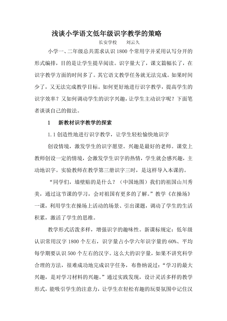 浅谈小学语文低年级识字教学的策略.docx_第1页