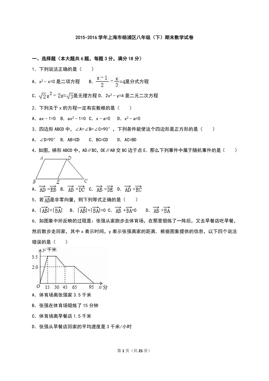 上海市杨浦区2015-2016学年八年级下期末数学试卷含答案解析_第1页