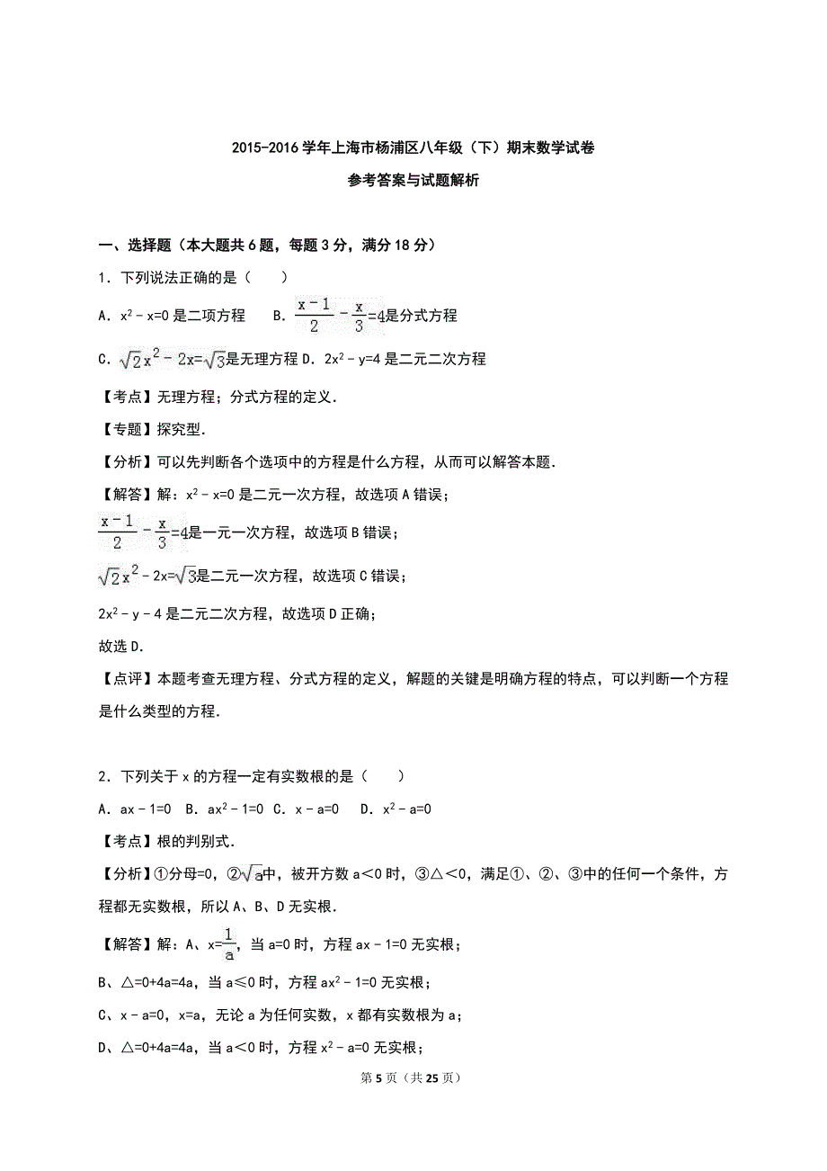 上海市杨浦区2015-2016学年八年级下期末数学试卷含答案解析_第5页