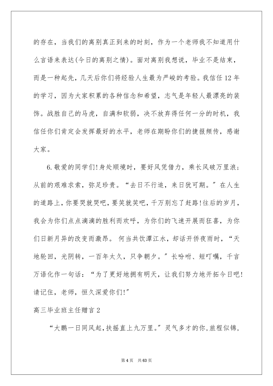 2023年高三毕业班主任赠言范文.docx_第4页