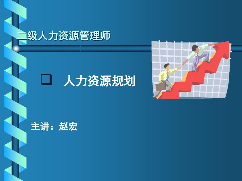 人力资源管理师二级规划新教材_第1页