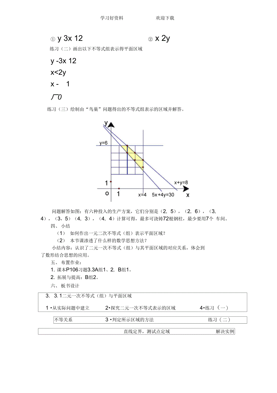 二元一次不等式组与平面区域教案教案说明及点评_第3页