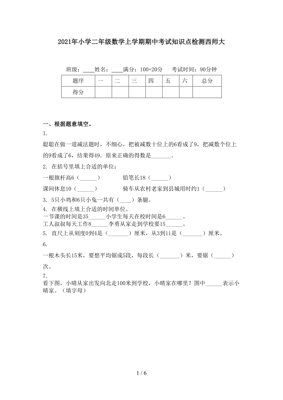 2021年小学二年级数学上学期期中考试知识点检测西师大_第1页