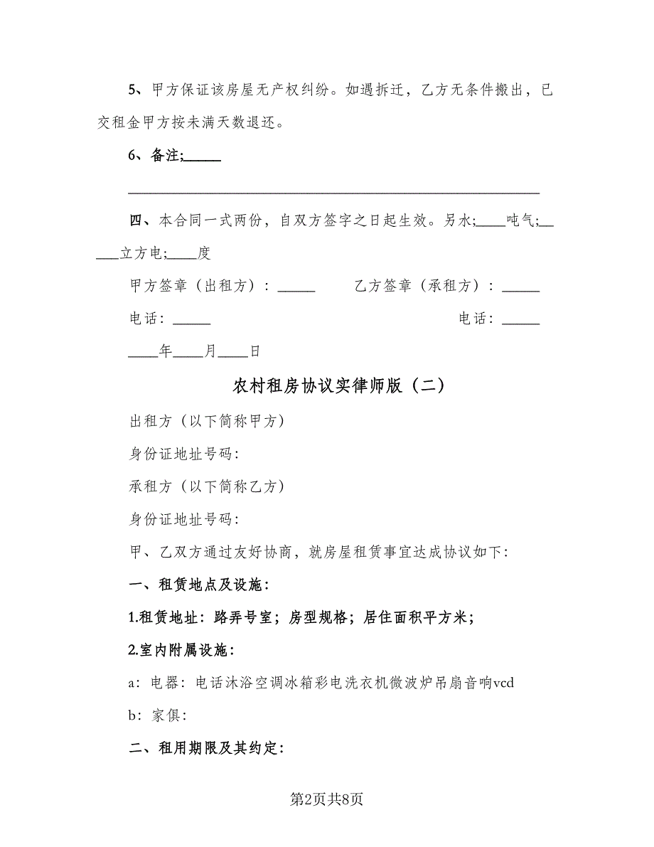 农村租房协议实律师版（三篇）.doc_第2页