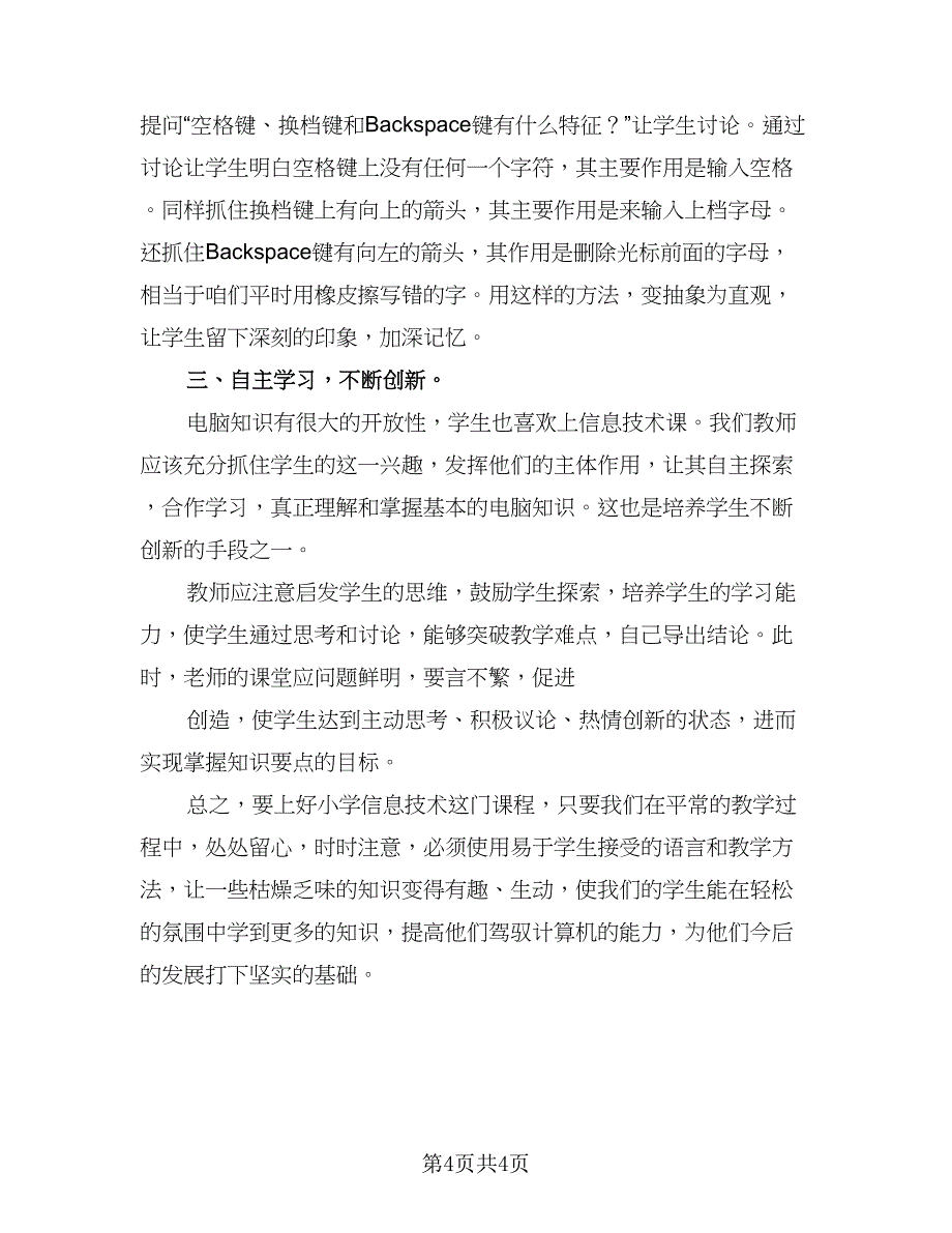 教师信息技术提升研修个人工作计划模板（2篇）.doc_第4页