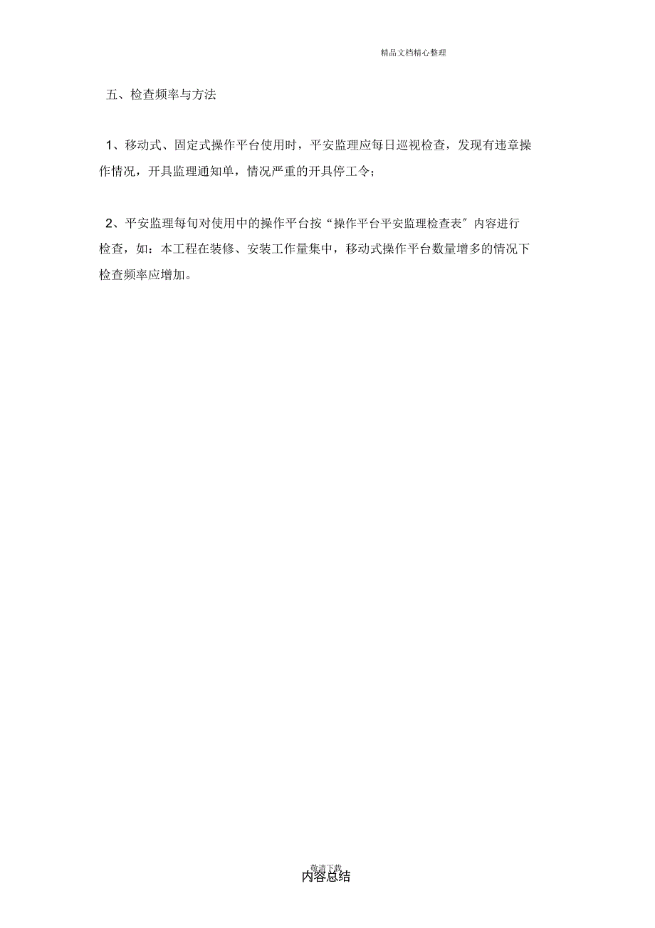 【实用】2021移动式固定式操作平台安全监理实施细则.doc_第4页