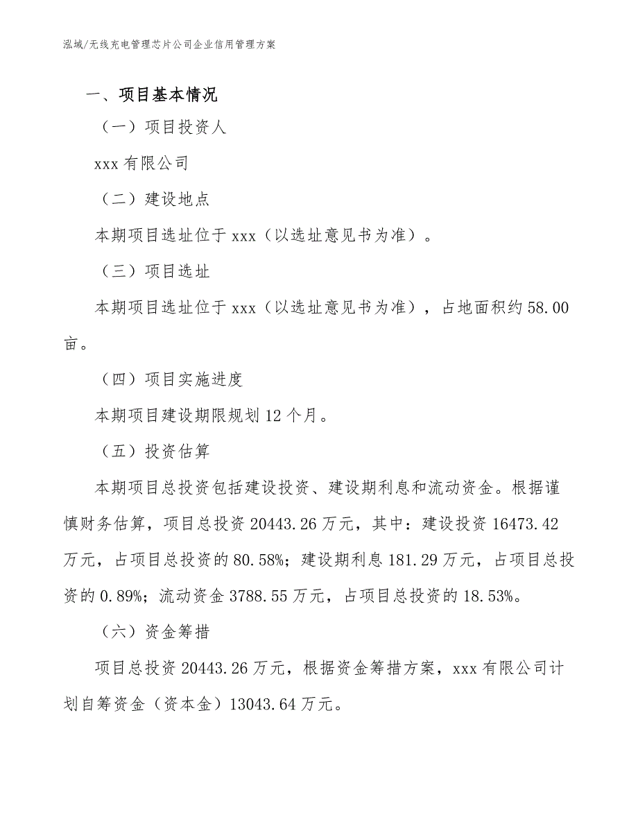 无线充电管理芯片公司企业信用管理方案（范文）_第2页