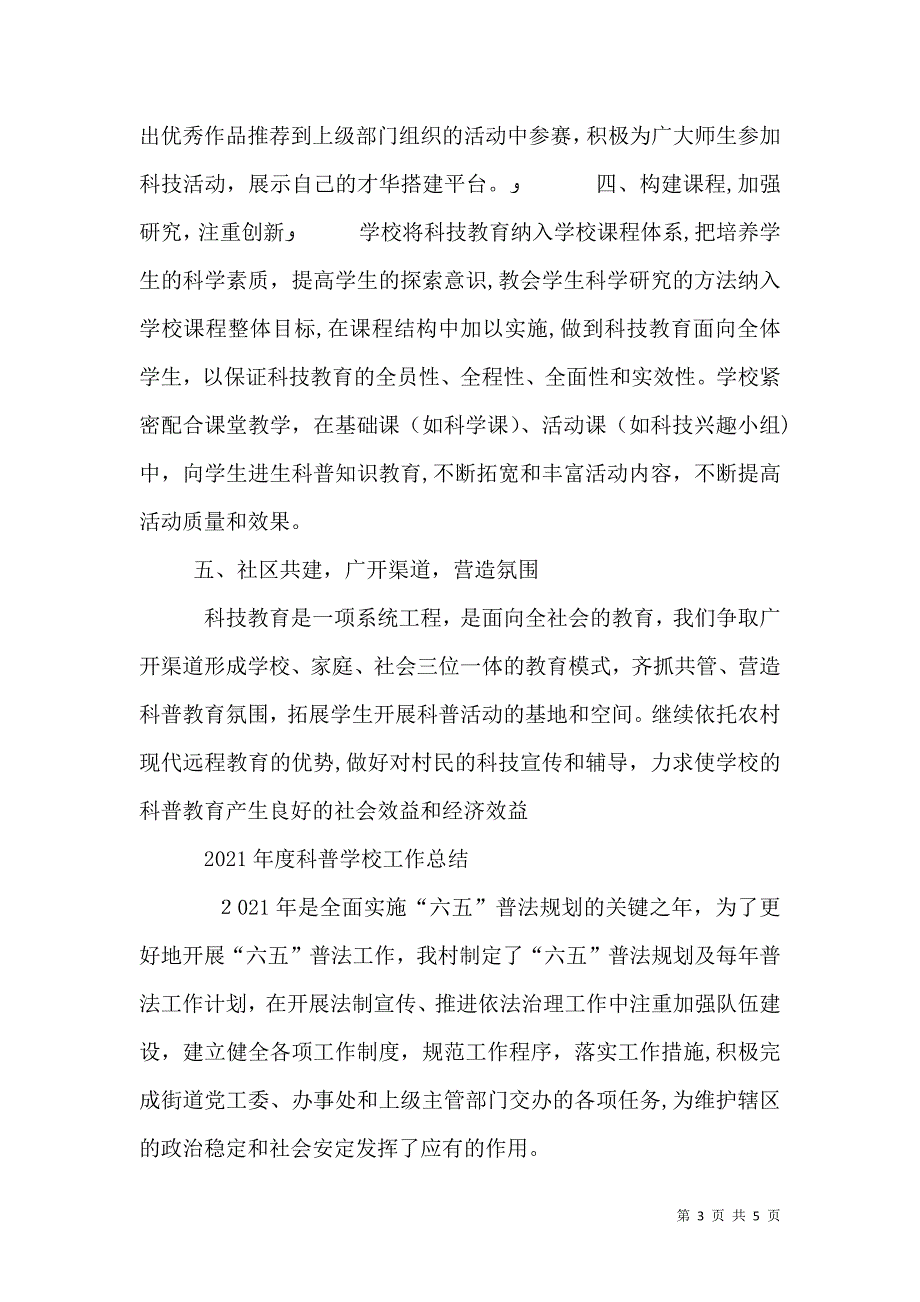 学校科普工作计划总结_第3页