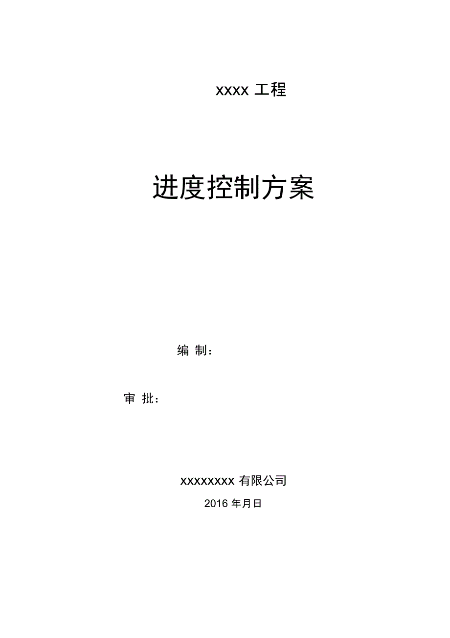 进度控制专业技术方案及措施_第1页