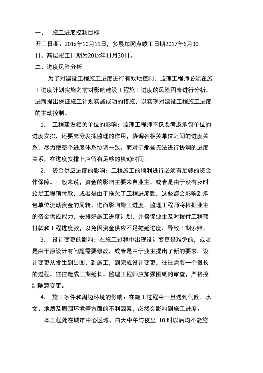 进度控制专业技术方案及措施_第2页