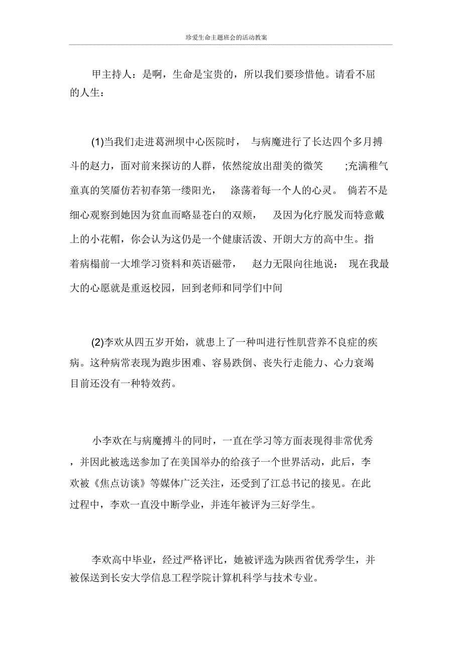 珍爱生命主题班会的活动教案_第5页