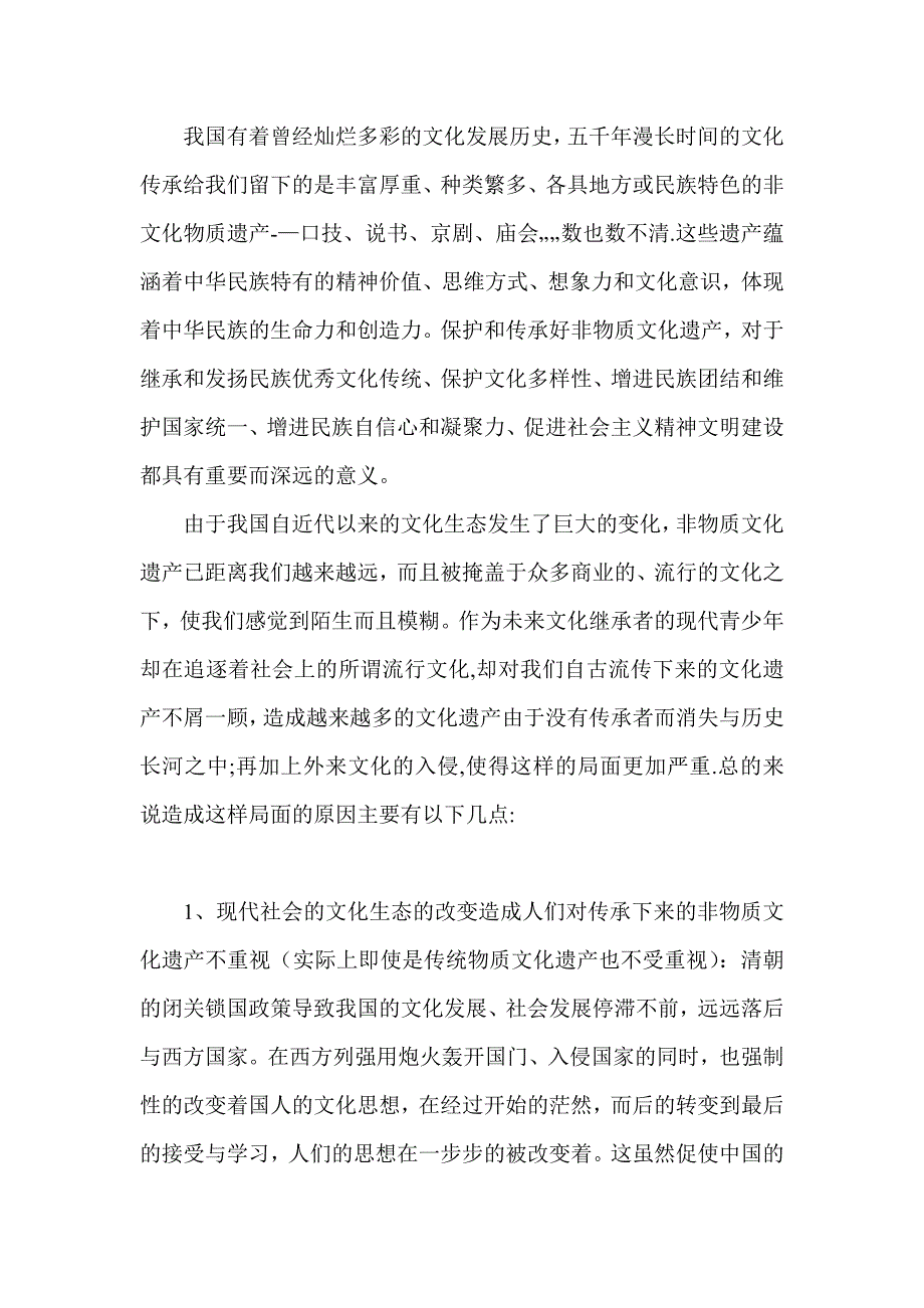 浅谈我国非物质文化遗产的保护与传承试卷教案.doc_第2页