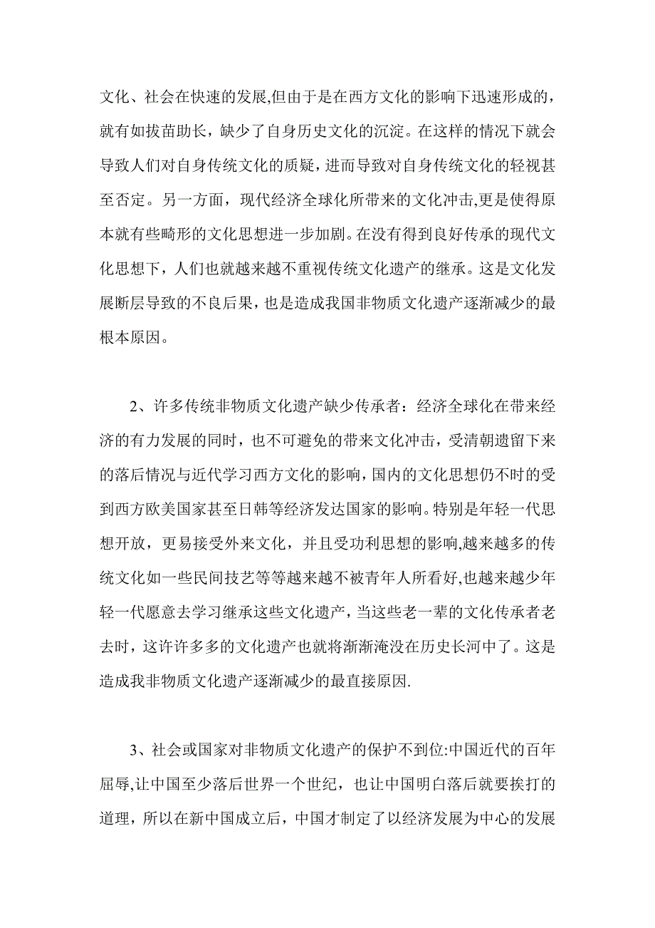 浅谈我国非物质文化遗产的保护与传承试卷教案.doc_第3页