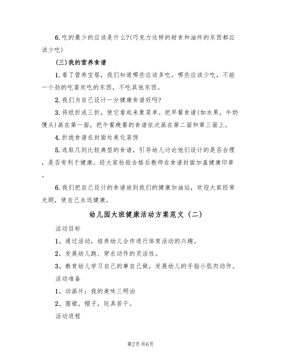 幼儿园大班健康活动方案范文（三篇）.doc_第2页