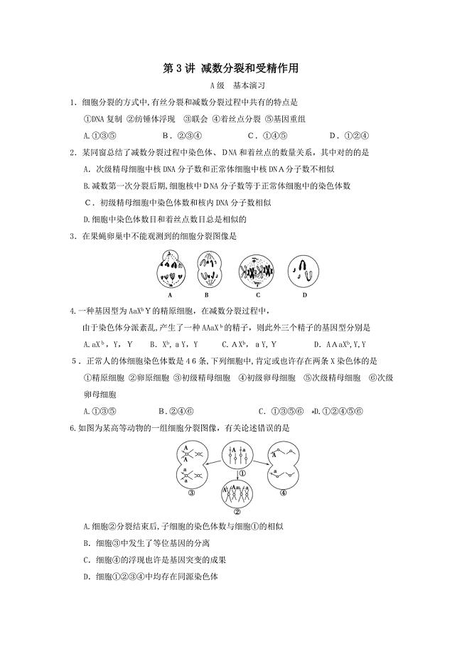 减数分裂与受精作用单元测试题