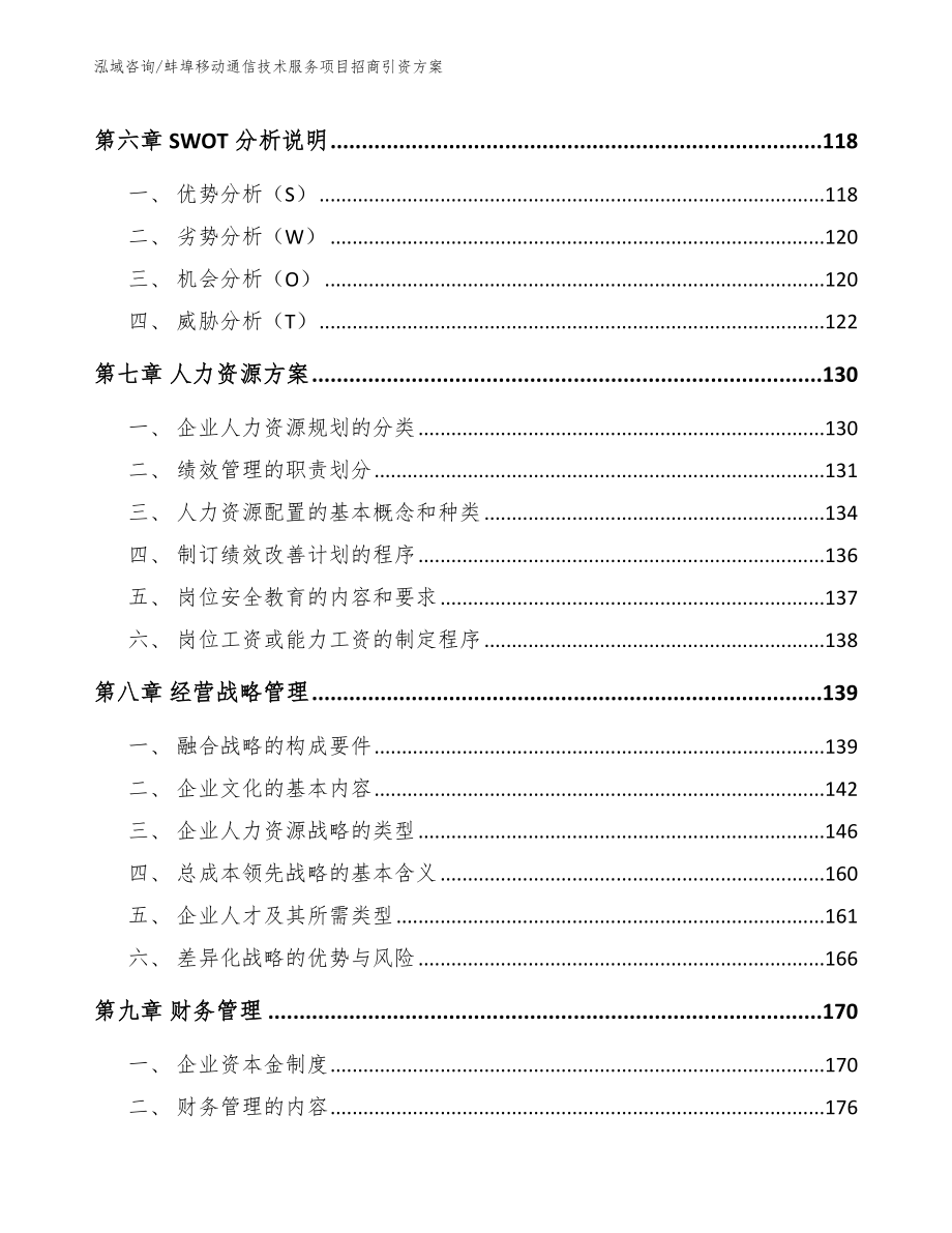 蚌埠移动通信技术服务项目招商引资方案_第4页