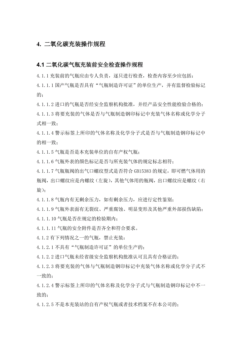 二氧化碳充装操作规程_第1页