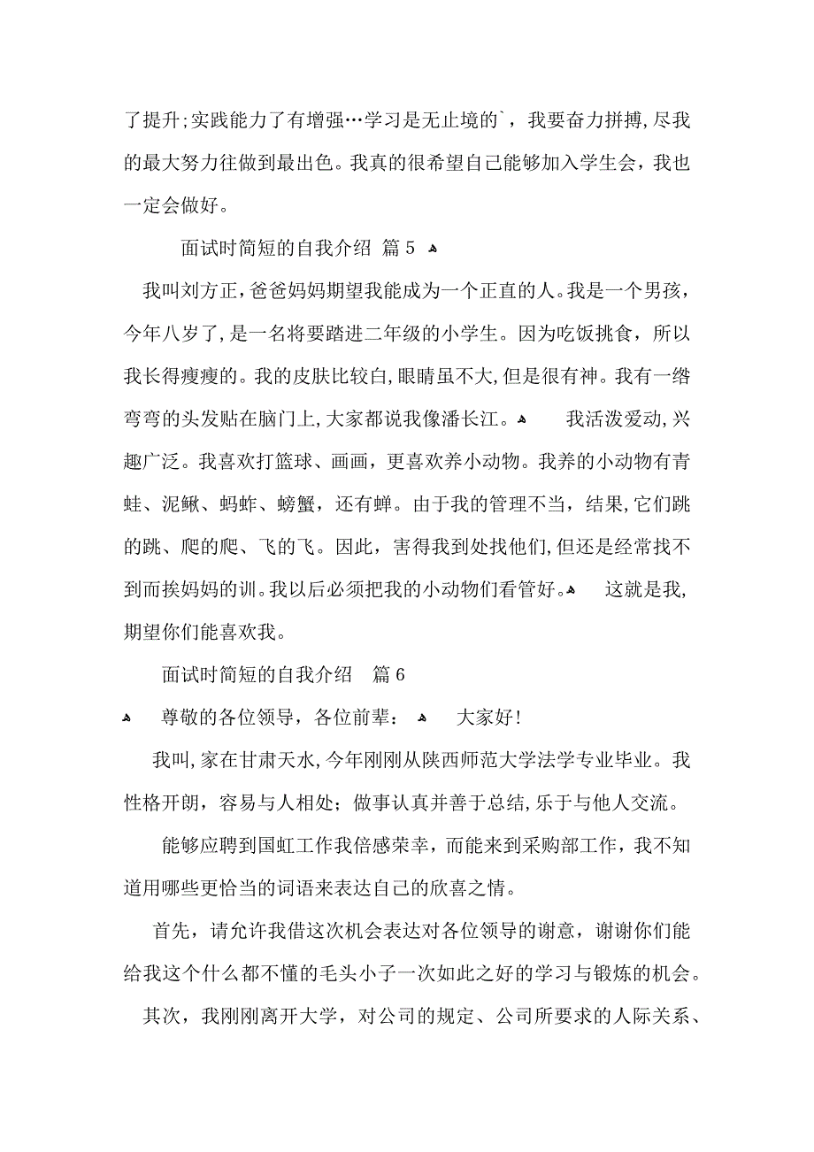 有关面试时简短的自我介绍模板集锦七篇_第4页