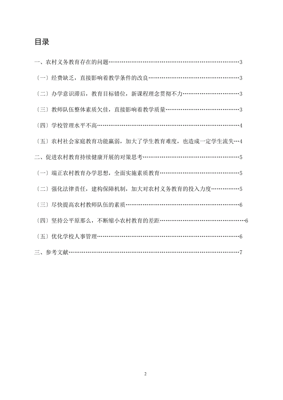 2023年农村小学教育现状及对策思考.doc_第2页