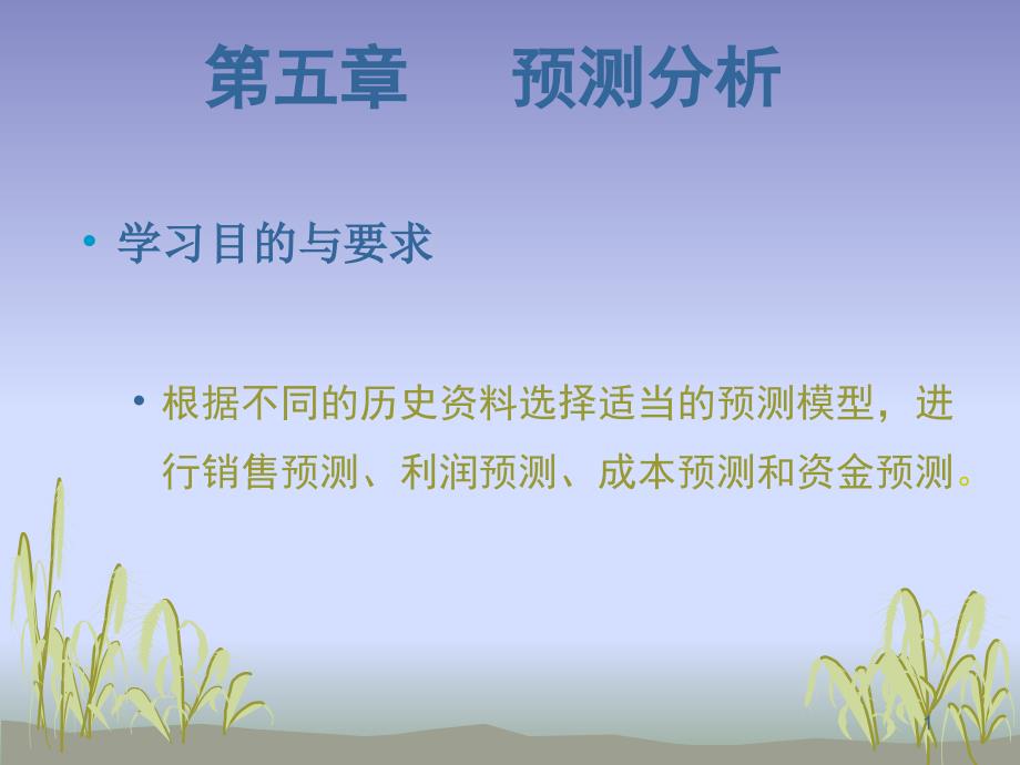 管理会计ppt课件第五章预测分析_第1页