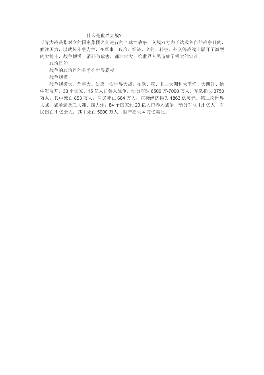 什么是世界大战_第1页