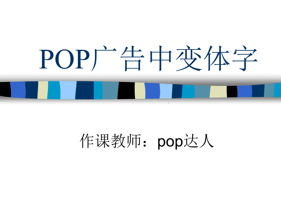 POP广告中变体字设计方法.ppt_第1页