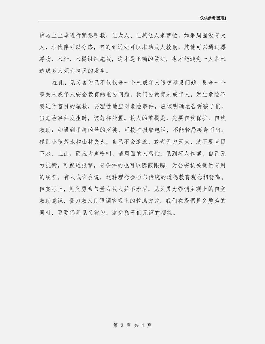 见义勇为也应该加强安全教育.doc_第3页