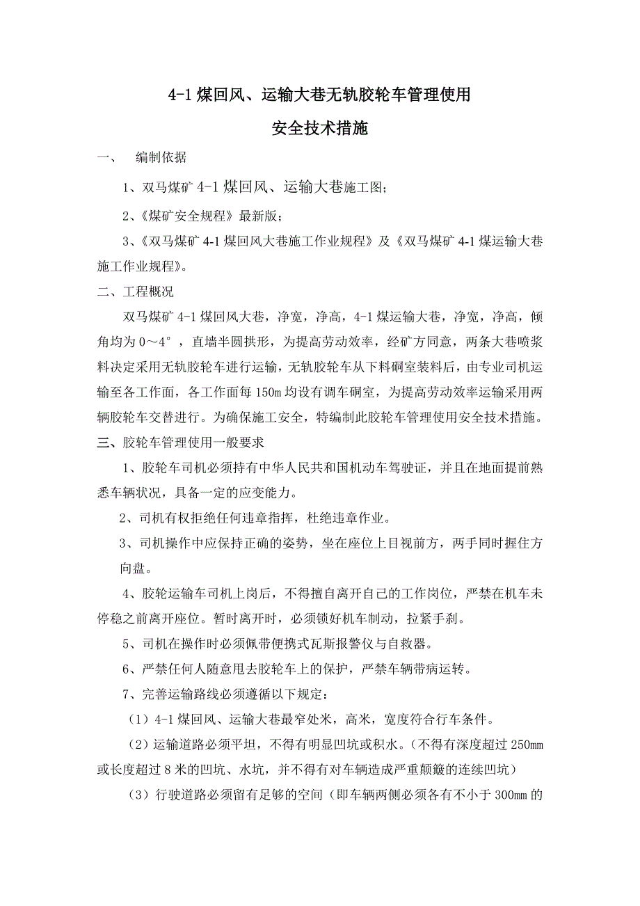 41煤回运巷无轨胶轮车管理使用安全技术措施_第1页