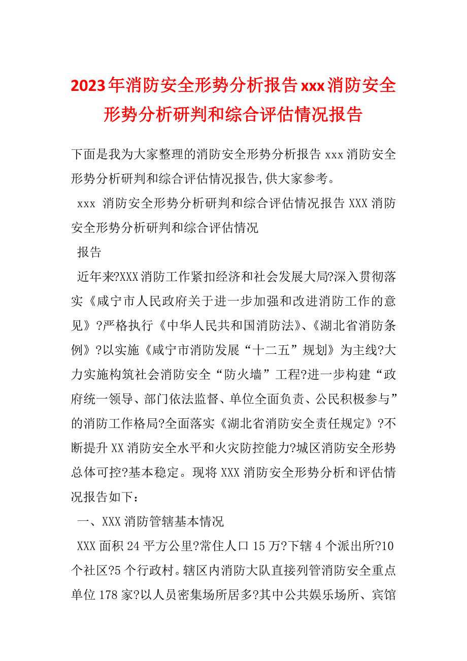 2023年消防安全形势分析报告xxx消防安全形势分析研判和综合评估情况报告_第1页